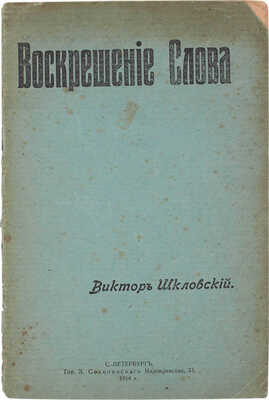 Шкловский В.Б. Воскрешение слова. СПб.: Тип. З. Соколинского, 1914.